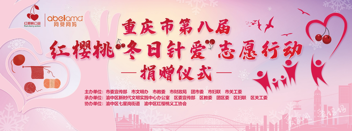 阿贝阿妈助力重庆市第八届红樱桃“冬日针爱” 爱生暖冬，温润你我